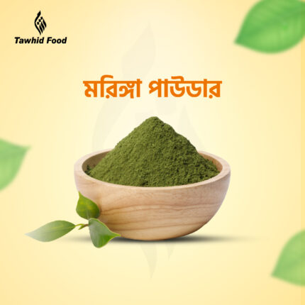 মরিঙ্গা পাউডার (Moringa powder)