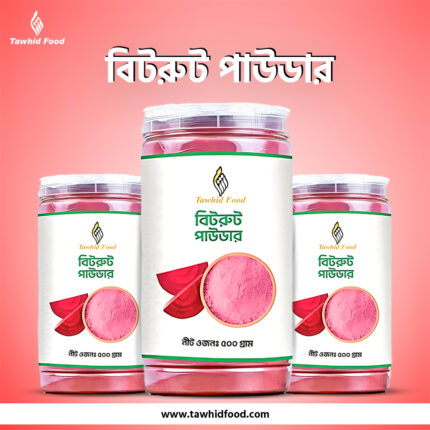 বিটরুট পাউডার (Beetroot Powder)